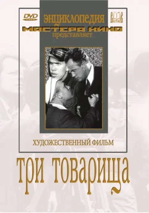 DVD. Три товарища