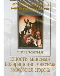 DVD. Трилогия о Максиме