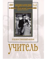 DVD. Учитель