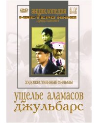 DVD. Ущелье Аламасов. Джульбарс