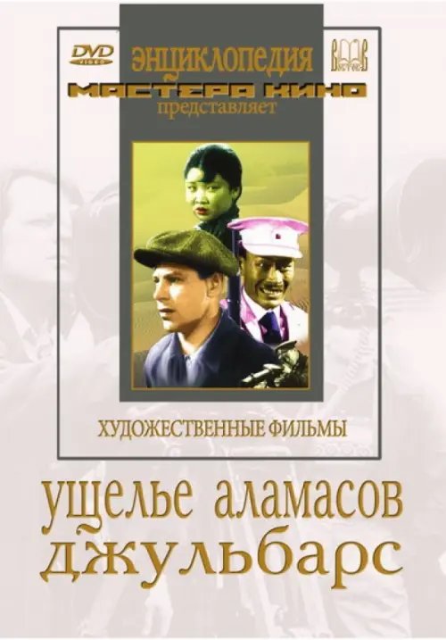 DVD. Ущелье Аламасов. Джульбарс