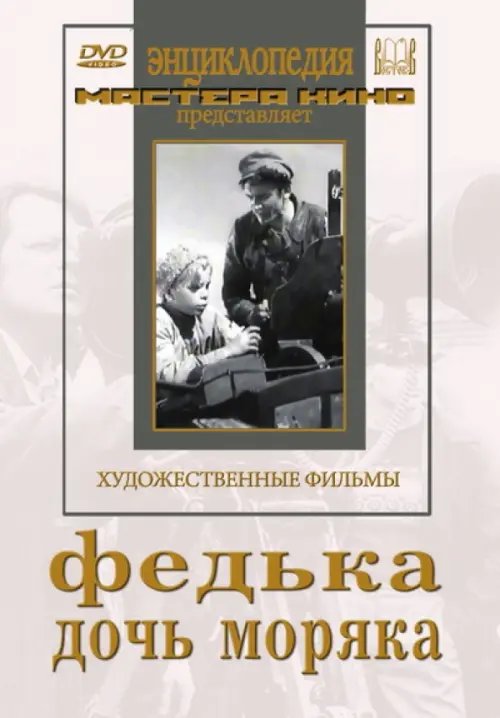 DVD. Федька. Дочь моряка