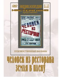 DVD. Человек из ресторана. Земля в плену