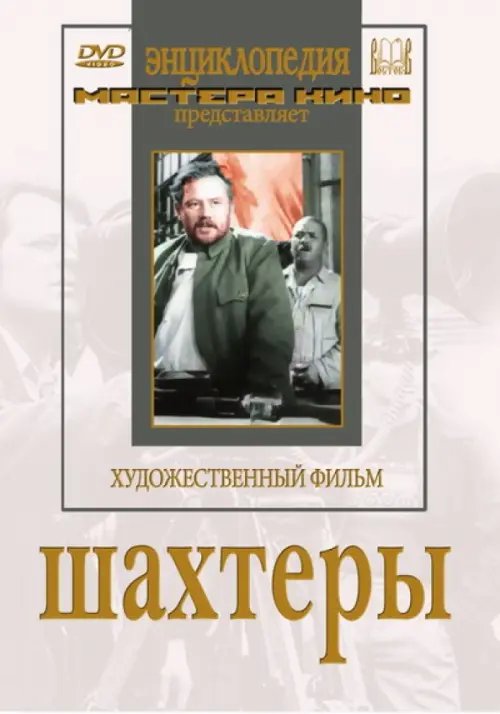 DVD. Шахтеры