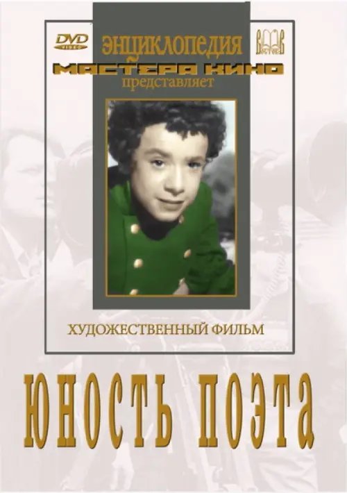 DVD. Юность поэта