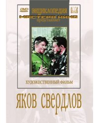 DVD. Яков Свердлов