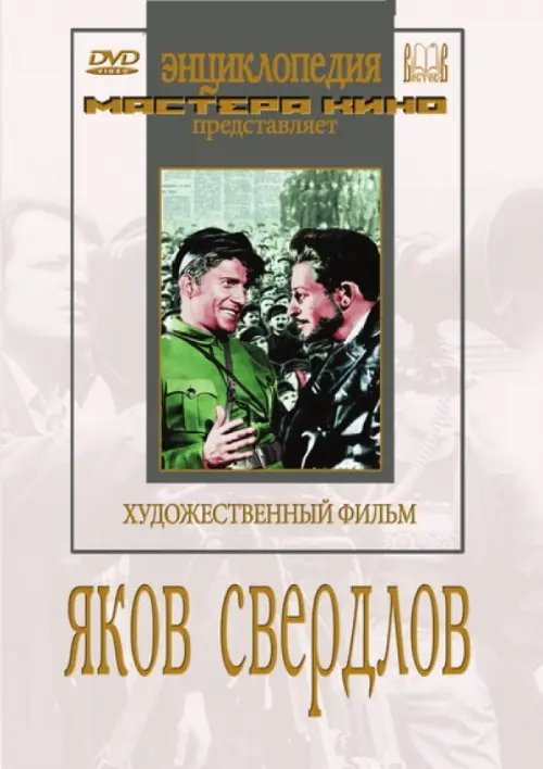 DVD. Яков Свердлов