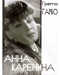 DVD. Анна Каренина
