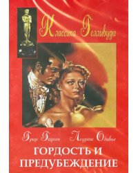 DVD. Гордость и предубеждение