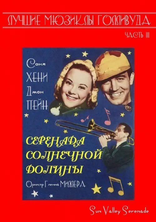 DVD. Серенада солнечной долины