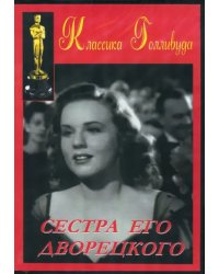 DVD. Сестра его дворецкого