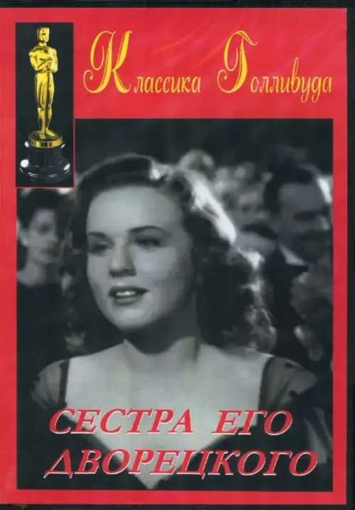 DVD. Сестра его дворецкого