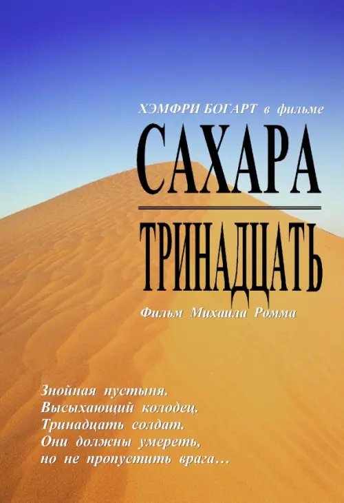 DVD. Сахара. Тринадцать