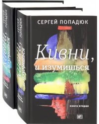 Кивни, и изумишься! В 2-х томах