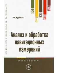 Анализ и обработка навигационных измерений. Учебное пособие