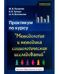 Практикум по курсу &quot;Методология и методика социологических исследований&quot;