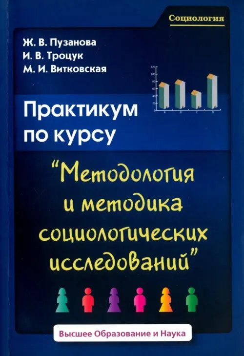 Практикум по курсу &quot;Методология и методика социологических исследований&quot;