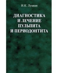 Диагностика и лечение пульпита и периодонтита