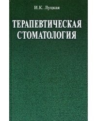 Терапевтическая стоматология. Учебное пособие