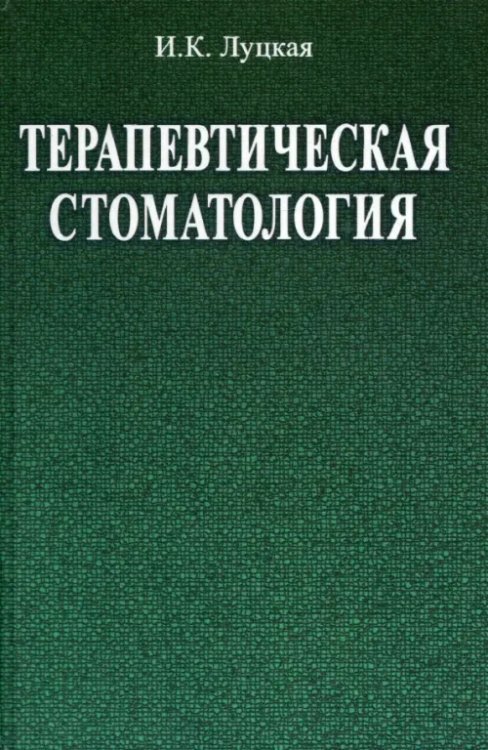 Терапевтическая стоматология. Учебное пособие