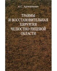 Травмы и восстановительная хирургия челюстно-лицевой области. Учебное пособие