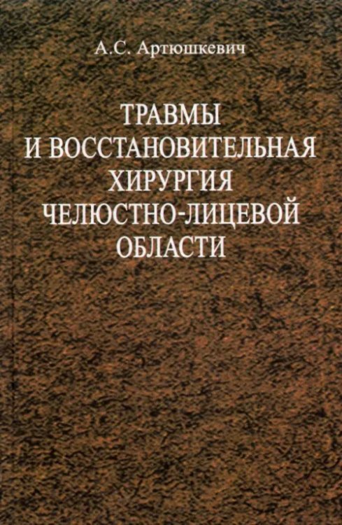 Травмы и восстановительная хирургия челюстно-лицевой области. Учебное пособие