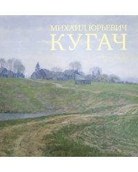 Михаил Юрьевич Кугач