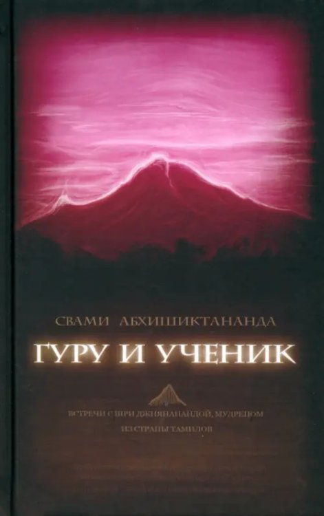 Гуру и ученик. Встречи с Шри Джнянанандой, мудрецом из страны тамилов