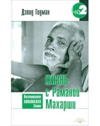 Жизнь с Раманой Махарши