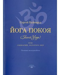 Йога покоя (Шанти-йога), или Сценарий, которого нет