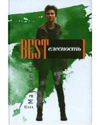 The BESTелесность. Стихотворения