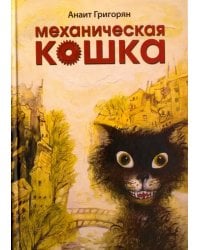 Механическая кошка