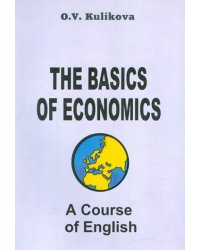 Английский язык для экономистов-международников. Учебник