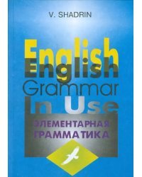 Элементарная грамматика английского языка. Учебное пособие