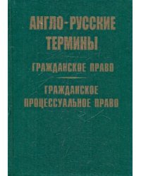 Англо-русские термины гражданского и процессуального права