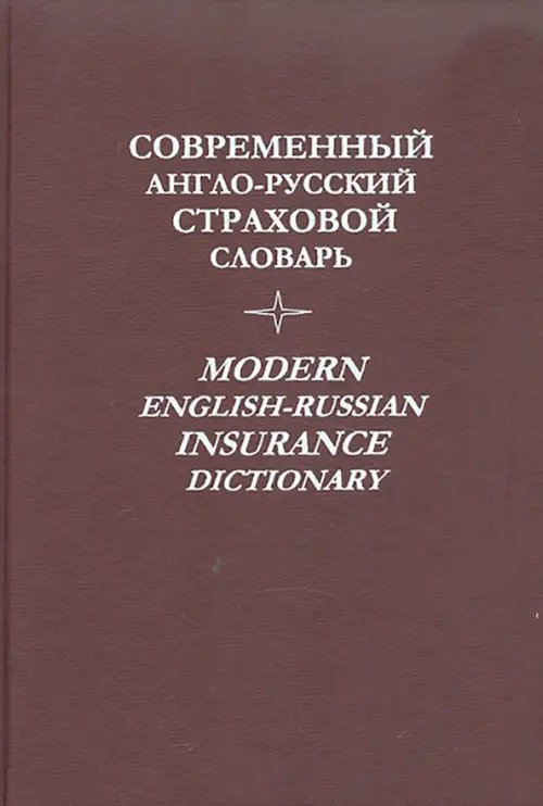 Современный англо-русский страховой словарь