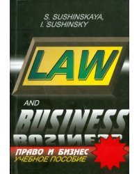 Право и бизнес. Русско-английские соответствия