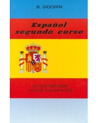 Испанский язык. Второй год обучения. Учебник