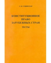 Конституционное право зарубежных стран. Тесты