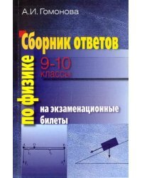 Физика. 9-10 классы. Сборник ответов на экзаменационные билеты