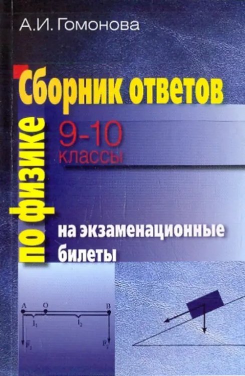 Физика. 9-10 классы. Сборник ответов на экзаменационные билеты