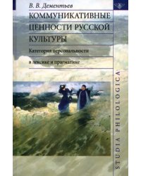 Коммуникативные ценности русской культуры: категория персональности в лексике и прагматике