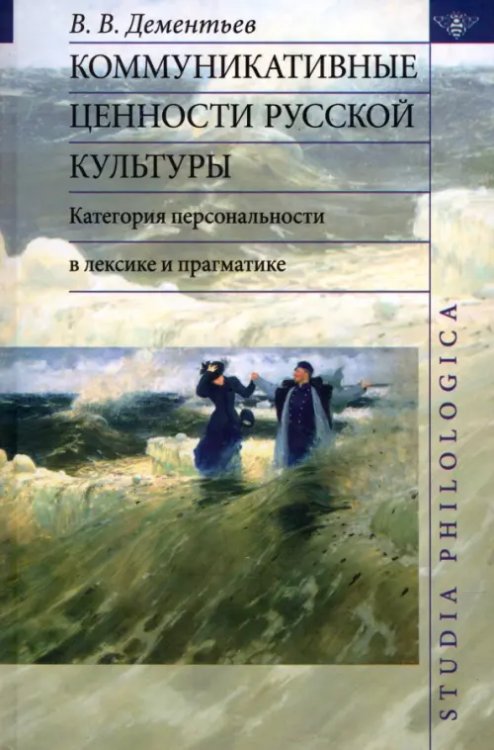 Коммуникативные ценности русской культуры: категория персональности в лексике и прагматике