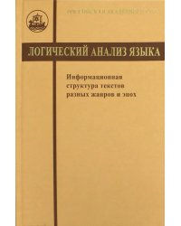 Логический анализ языка. Информационная структура текстов разных жанров и эпох