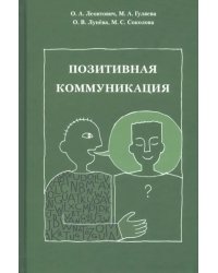 Позитивная коммуникация. Коллективная монография