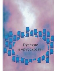 Русские и &quot;русскость&quot;: Лингво-культурологические этюды