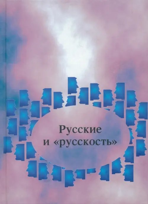 Русские и &quot;русскость&quot;: Лингво-культурологические этюды