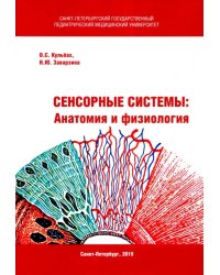 Сенсорные системы. Анатомия и физиология