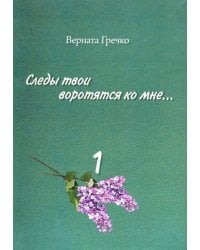 Следы твои воротятся ко мне… Биографические очерки. В 3-х томах. Том 1