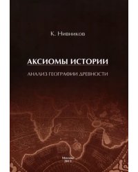 Аксиомы истории. Анализ географии древности